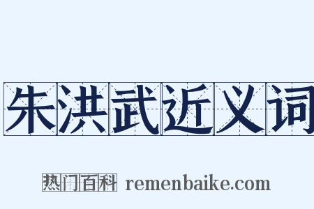 朱洪武近义词是什么意思的图片